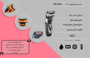 ماشین اصلاح آ ا گ مدل HR 5626